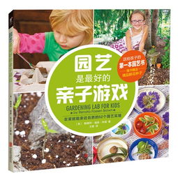 园艺是最好的亲子游戏 随书赠送精品鲜花种子
